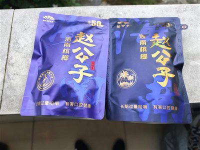 湘味赵公子槟榔